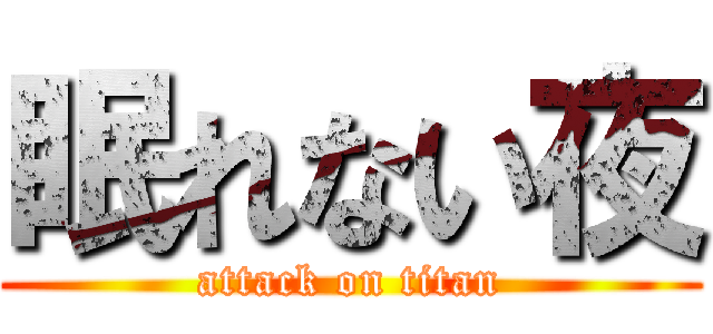 眠れない夜 (attack on titan)