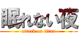 眠れない夜 (attack on titan)