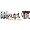 眠れない夜 (attack on titan)