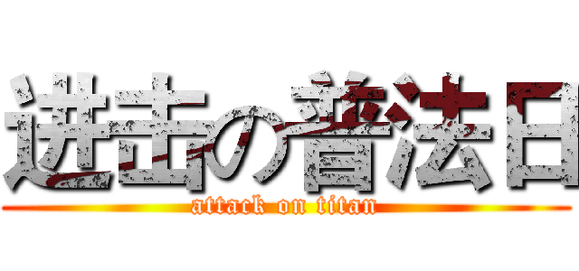 进击の普法日 (attack on titan)