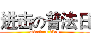 进击の普法日 (attack on titan)