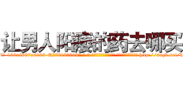 让男人阳痿的药去哪买 (让男人阳痿的药去哪买【电-186x2687x6963-Q278180069元-吉-药-业】我们做的是长期生意,靠的是老客户长期支持 http://sngk.net/kXRbDZ
)
