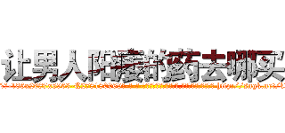让男人阳痿的药去哪买 (让男人阳痿的药去哪买【电-186x2687x6963-Q278180069元-吉-药-业】我们做的是长期生意,靠的是老客户长期支持 http://sngk.net/kXRbDZ
)