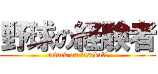 野球の経験者 (attack on ｂaseball)