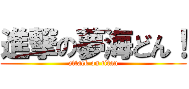 進撃の夢海どん！ (attack on titan)