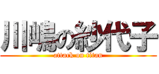 川嶋の紗代子 (attack on titan)