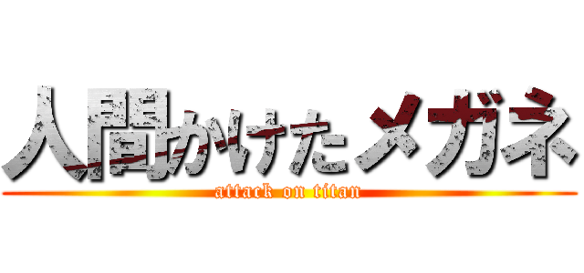 人間かけたメガネ (attack on titan)