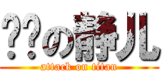 进击の静儿 (attack on titan)