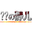 进击の静儿 (attack on titan)