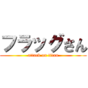 フラッグさん (attack on titan)