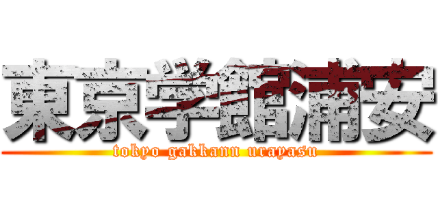 東京学館浦安 (tokyo gakkann urayasu)