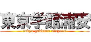 東京学館浦安 (tokyo gakkann urayasu)