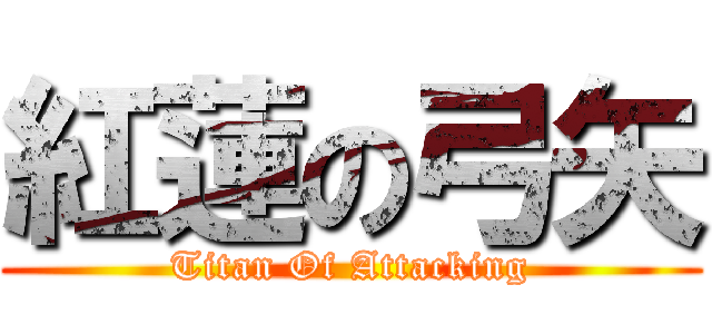 紅蓮の弓矢 (Titan Of Attacking)