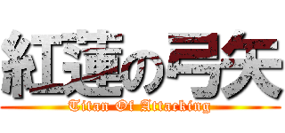 紅蓮の弓矢 (Titan Of Attacking)