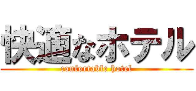 快適なホテル (confortable hotel)