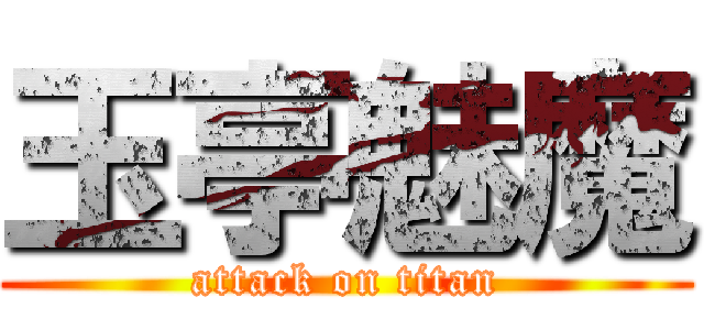 玉亭魅魔 (attack on titan)