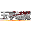 玉亭魅魔 (attack on titan)