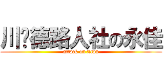 川页德路人社の永佳 (attack on titan)