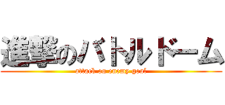 進撃のバトルドーム (attack on enemy goal)