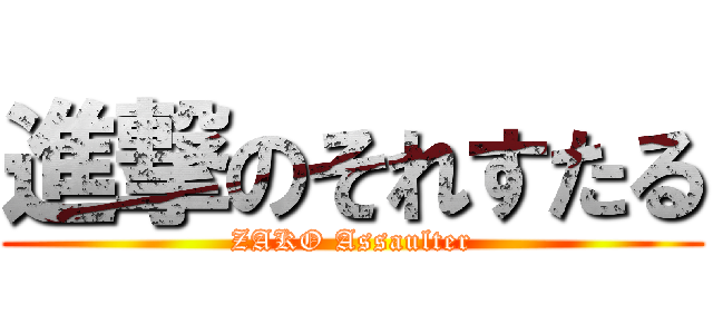 進撃のそれすたる (ZAKO Assaulter)