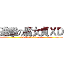 進擊の腐女貞ＸＤ (I LOVE RED   ><)