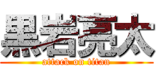 黒岩亮太 (attack on titan)
