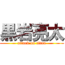 黒岩亮太 (attack on titan)