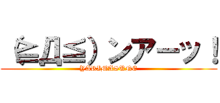 （≧Д≦）ンアーッ！ (YARIMASUNE)
