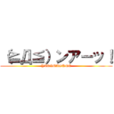（≧Д≦）ンアーッ！ (YARIMASUNE)