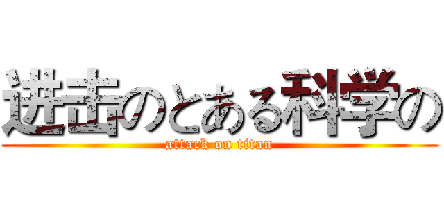 进击のとある科学の (attack on titan)