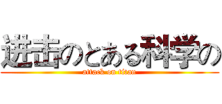 进击のとある科学の (attack on titan)