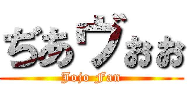 ぢあヴぉぉ (Jojo Fan)