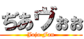 ぢあヴぉぉ (Jojo Fan)