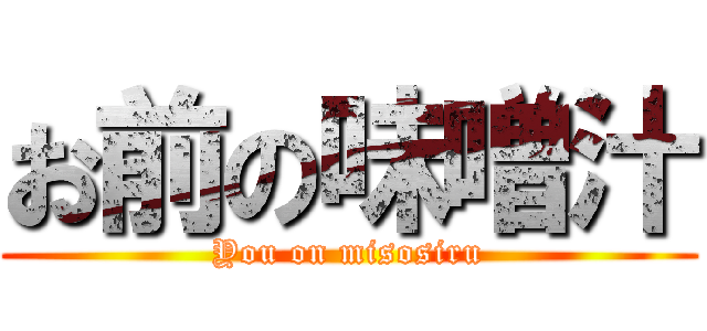 お前の味噌汁 (You on misosiru)