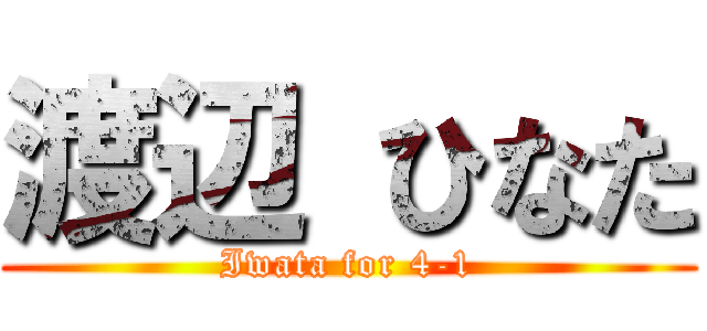 渡辺 ひなた (Iwata for 4-1)