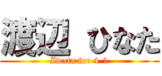 渡辺 ひなた (Iwata for 4-1)