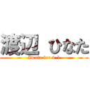 渡辺 ひなた (Iwata for 4-1)
