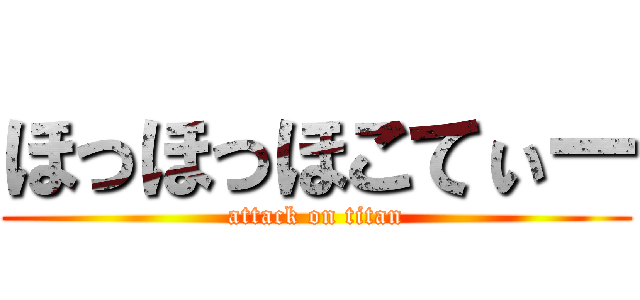 ほっほっほこてぃー (attack on titan)