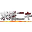 求婚二キ (嘘をついてもバレマヘーん)