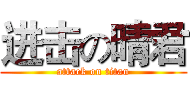 进击の晴君 (attack on titan)