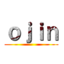 ｏｊｉｎ ()