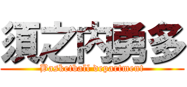 須之内勇多 (Basketball department)