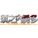 須之内勇多 (Basketball department)