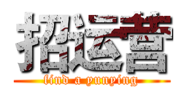 招运营 (find a yunying)