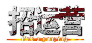 招运营 (find a yunying)