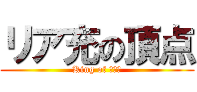 リア充の頂点 (King of リア充)