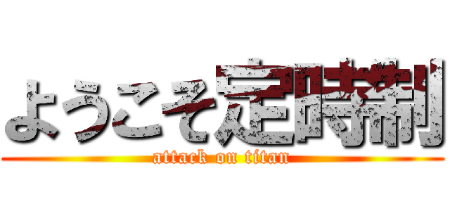 ようこそ定時制 (attack on titan)