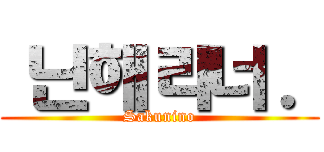 샄닌해라너． (Sakunino)