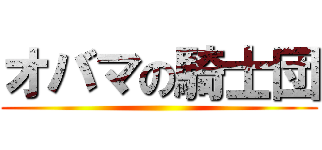 オバマの騎士団 ()