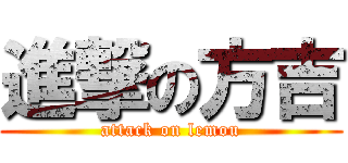 進撃の方吉 (attack on lemou)